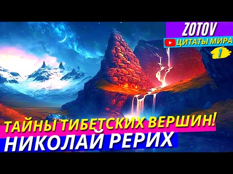 Видео: Николай Рерих Топ 101 Лучших Цитат и Картин! l Вся Мудрость Гималайских Гор в Одном Видео!