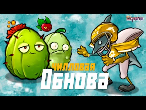 Видео: ЧИЛЛОВАЯ ОБНОВА | Plants vs Zombies Fusion mod [91]