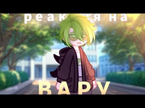 Видео: •|реакция на вару как рандом|•[моё АУ]
