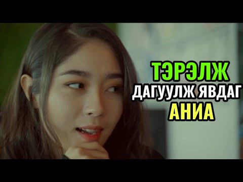 Видео: Танил Мэдрэмж #55