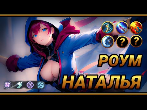 Видео: Наталья в роум ~ тест Новый предмет для  Натальи ~ Крысулька Натулька | MLBB | Смешная озвучка