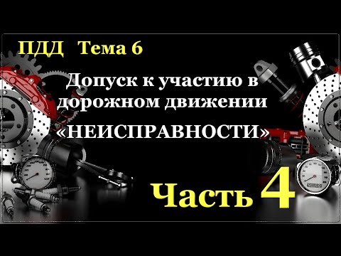 Видео: "Неисправности" Часть 4