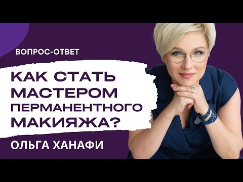 Видео: Как стать мастером перманентного макияжа? Советы от ОЛЬГИ ХАНАФИ