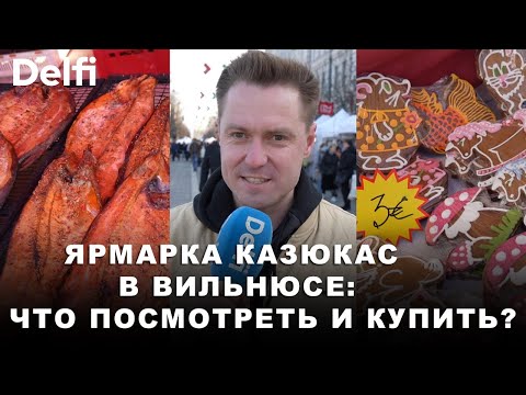Видео: Литовская ярмарка Казюкас в Вильнюсе - главное событие весны