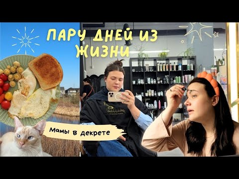 Видео: VLOG: иду к парикмахеру, у меня странный вкус 😅 что я ем 🇨🇦 #канадавлог