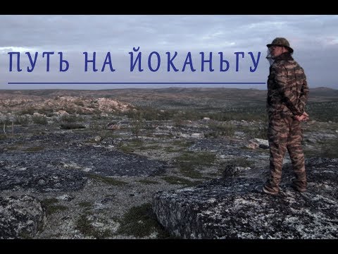 Видео: Путь на Йоканьгу. Ловозеро, подъём по Курге, волок на Рову, сплав по Йоканьге