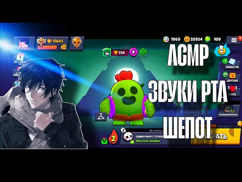 Видео: АСМР БРАВЛ СТАРС | ЗВУКИ РТА, ШЕПОТ