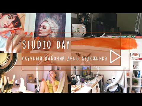 Видео: Studio Day: скучный рабочий день художника/ one bored working day with me
