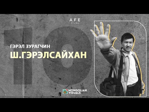 Видео: Гэрэл зурагчин Ш.ГЭРЭЛСАЙХАН - МИНИЙ ДАРСАН 10 ЗУРАГ