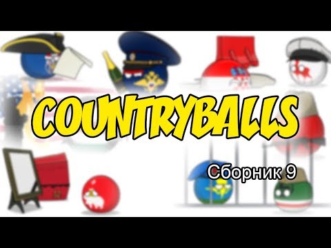 Видео: Countryballs ( Сборник 9 )