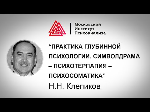 Видео: Практика глубинной психологии. Символдрама – Психотерпапия – Психосоматика / Клепиков Николай / МИП