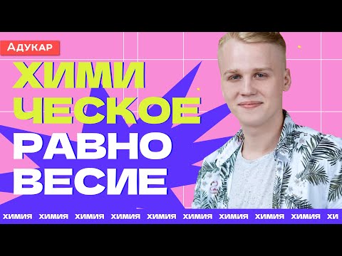 Видео: Химическое равновесие | ЦТ по химии