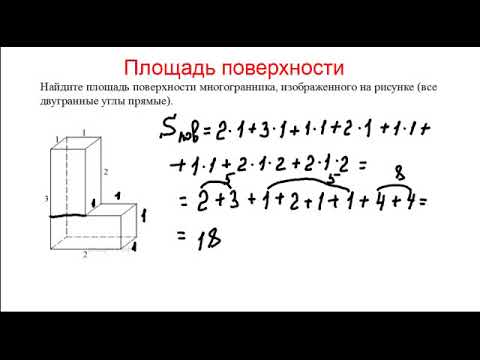 Видео: Площадь поверхности многогранника