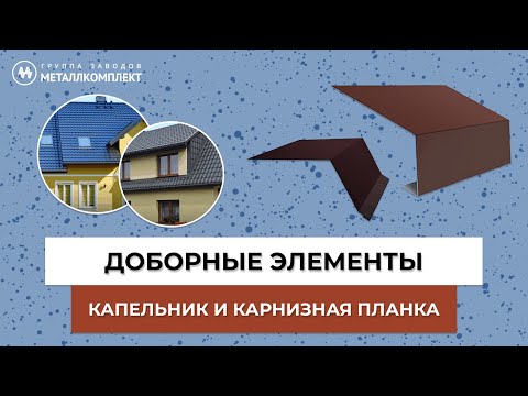 Видео: ГРУППА ЗАВОДОВ МЕТАЛЛКОМПЛЕКТ (ГЗМК) | ДОБОРНЫЕ элементы КАПЕЛЬНИК и КАРНИЗНАЯ ПЛАНКА | GZMK