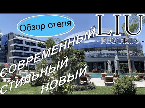 Видео: Liu Resorts 5* Обзор нового отеля 2021 года.  Стильный, Идеальный, Современный. Сиде, Турция