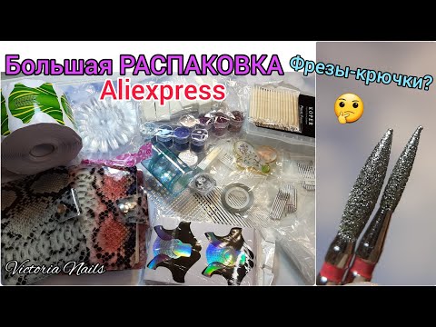 Видео: Распаковка посылок с Aliexpress | ШОК! Фрезы-крючки? Стемпинг пластины Sjoy