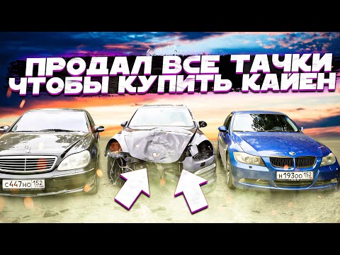 Видео: Тачка за миллион.Продал все Машины чтобы Купить Порше Кайен