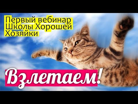 Видео: Загляните к нам! Школа Хорошей Хозяйки - ПЕРВЫЙ ВЕБИНАР тренинга