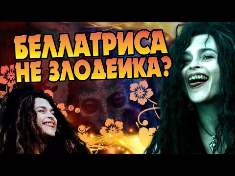 Видео: Лучшие поступки Беллатрисы в Гарри Поттере