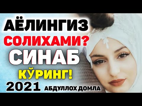 Видео: Аёлингиз солихами, cинаб кўринг°Абдуллох домла°Abdulloh domla°Ilmnuri