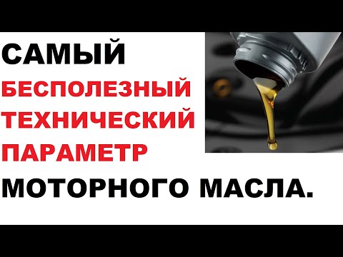 Видео: Самый бесполезный, для покупателя, параметр моторного масла.