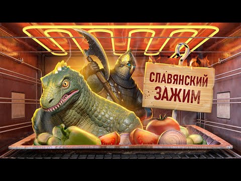 Видео: С ПЫЛУ С ЖАРУ: РУСЫ ПРОТИВ ЯЩЕРОВ 2