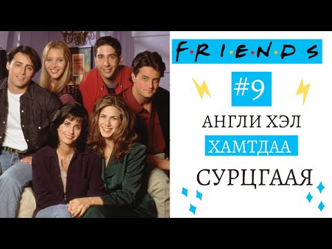 Видео: Friends #9 | Friends үзээд Англи хэлээ сайжруулцгаая! 😊✌👀#MovieEnglish #Англихэлнийхичээл #Friends