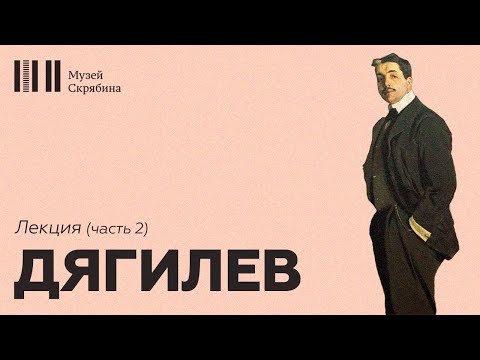 Видео: Дягилев // Лекция // Русские сезоны // часть 2