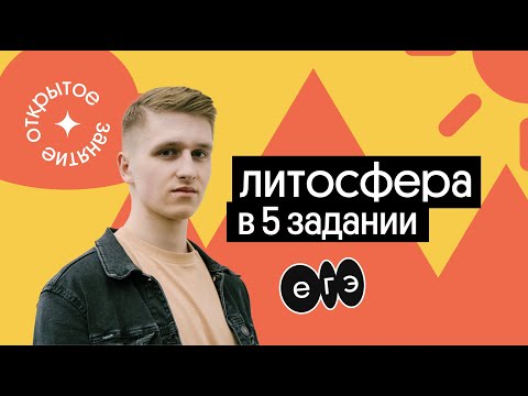 Видео: 📣  5 задание ЕГЭ по географии: литосфера, рельеф | География с Магелланом