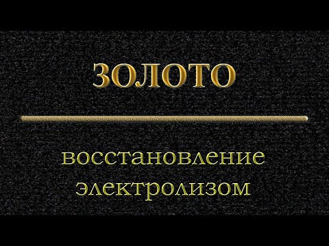 Видео: Восстановление #золота электролизом