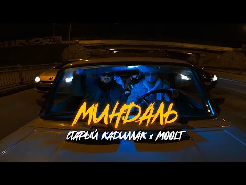 Видео: Старый Кадиллак feat. Moolt - Миндаль (Премьера клипа 2022)