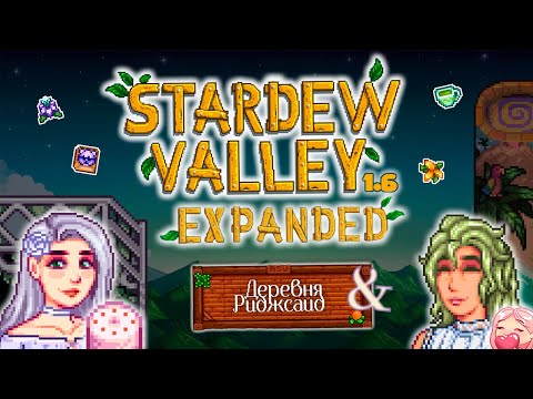 Видео: ЛЕТНИЕ ПРИКЛЮЧЕНИЯ В STARDEW VALLEY 1.6 НА ДЕДУШКИНОЙ ФЕРМЕ