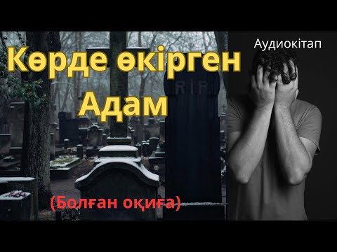 Видео: Көрде өкірген адам.Тағдыр толқындары.Жаңа өмір.Әсерлі әңгіме.Болған оқиға.#аудиокітап