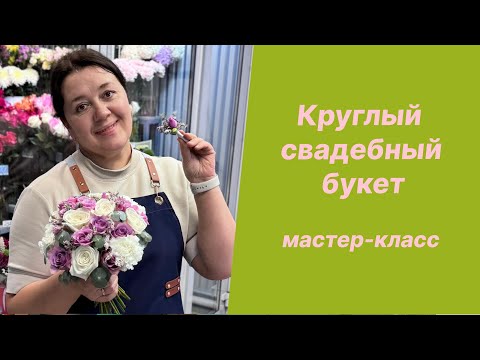Видео: 🌷Круглый свадебный букет и бутоньерка подробно - Мастер класс