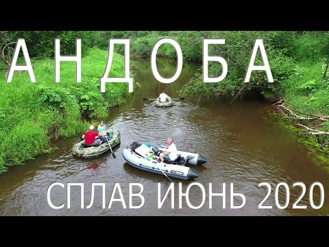 Видео: АНДОБА 2020