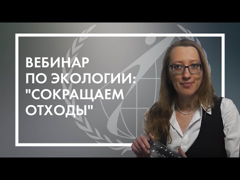 Видео: Вебинар по экологии: "Сокращаем отходы"