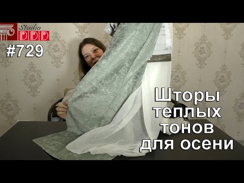 Видео: #729. Красивые шторы теплых тонов для осени