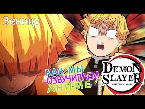 Видео: КАК МЫ ОЗВУЧИВАЕМ АНИМЕ Demon Slayer | Zenitsu Agatsuma | Зеницу Агацума