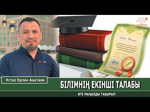 Видео: Ілімнің екінші талабы / Білімнің мақсаты / Рухани жетекші болу / Ұстаз Ерлан Ақатаев
