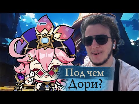 Видео: Дори сделала сюжет Нод-Края | Bananchik1