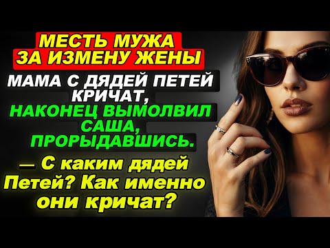 Видео: Истории Измен Аудио Рассказы | Жена змея. Горькая правда сына. Продуманная месть мужа