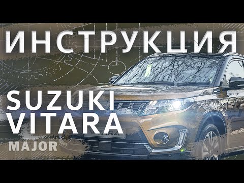 Видео: Suzuki Vitara Видеоинструкция