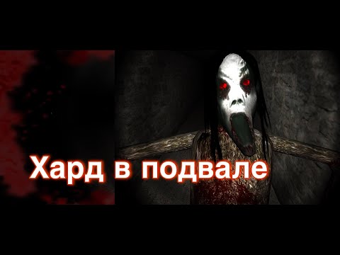 Видео: Прошла хард в Slendrina the cellar? [Полное прохождение]