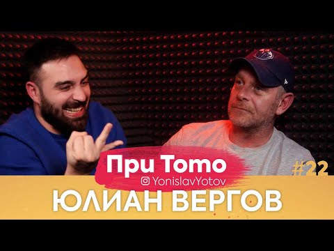 Видео: При ТоТо - Юлиан Вергов (Full Episode) #PriToTo