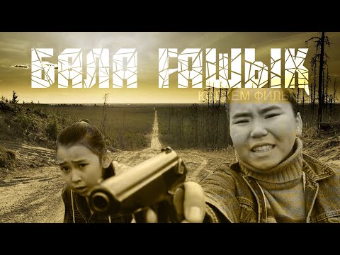 Видео: "БАЛА ҒАШЫК" көркем фильмі (реж.Елубаев Бергас 2019 ж.)