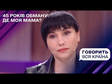 Видео: 45 лет обмана: где моя мама? | Говорит вся страна