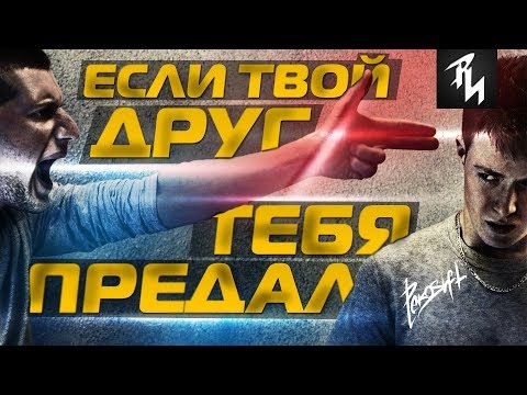 Видео: Друзья Предатели что нельзя прощать