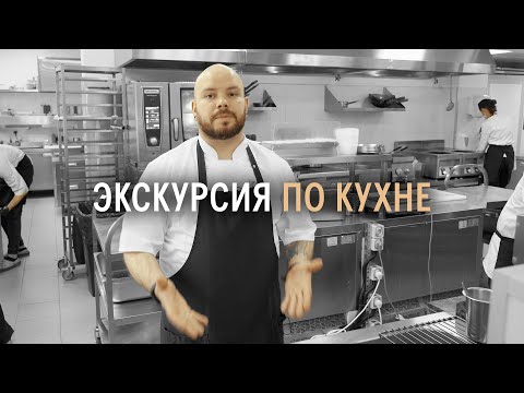 Видео: Экскурсия по кухне «Шесть Сезонов»