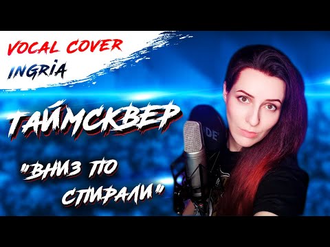 Видео: ТАйМСКВЕР - Вниз по спирали (Vocal cover by InGriA)