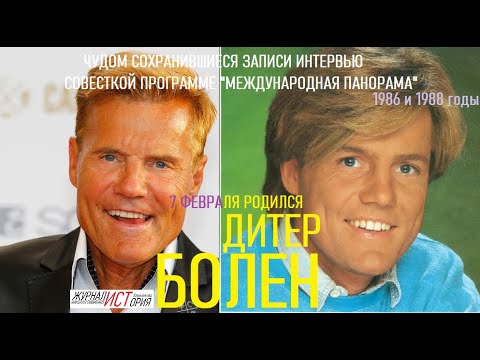 Видео: ДИТЕРУ БОЛЕНУ  (MODERN TALKING) - 70 ЛЕТ - два редких интервью советскому ТВ